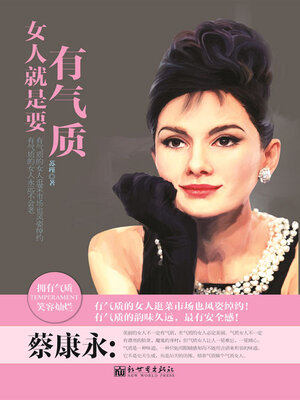 cover image of 女人就是要有气质
